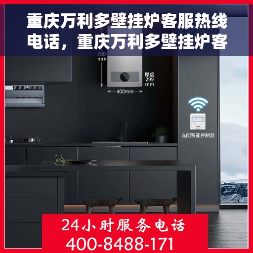 重庆万利多壁挂炉客服热线电话，重庆万利多壁挂炉客服热线全攻略，专业解答，贴心服务！