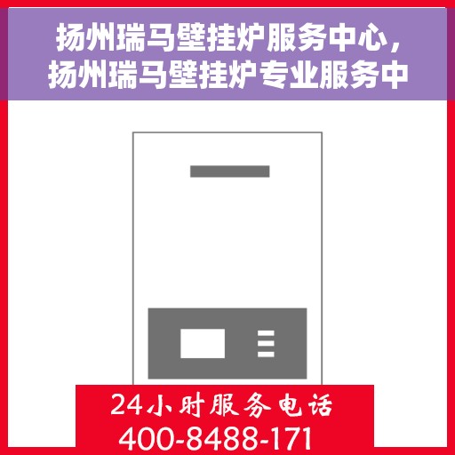 扬州瑞马壁挂炉服务中心，扬州瑞马壁挂炉专业服务中心