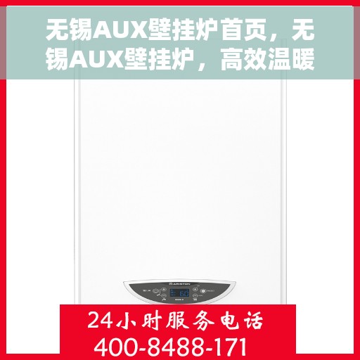 无锡AUX壁挂炉首页，无锡AUX壁挂炉，高效温暖，品质之选的首页体验