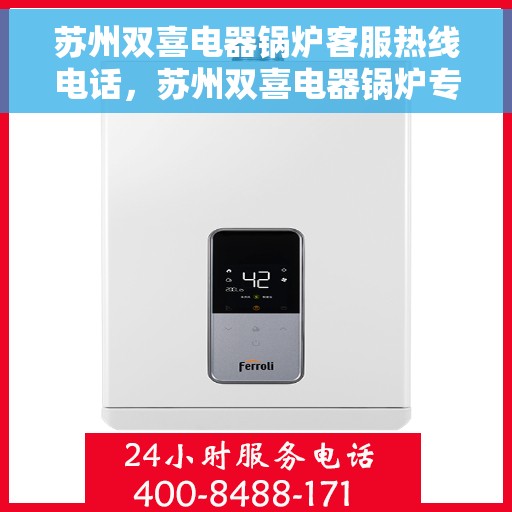 苏州双喜电器锅炉客服热线电话，苏州双喜电器锅炉专业客服热线电话，一站式服务，为您解答疑难。