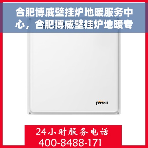 合肥博威壁挂炉地暖服务中心，合肥博威壁挂炉地暖专业服务团队，一站式解决方案中心