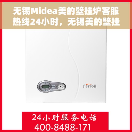 无锡Midea美的壁挂炉客服热线24小时，无锡美的壁挂炉全天候客服热线，贴心服务随时在线
