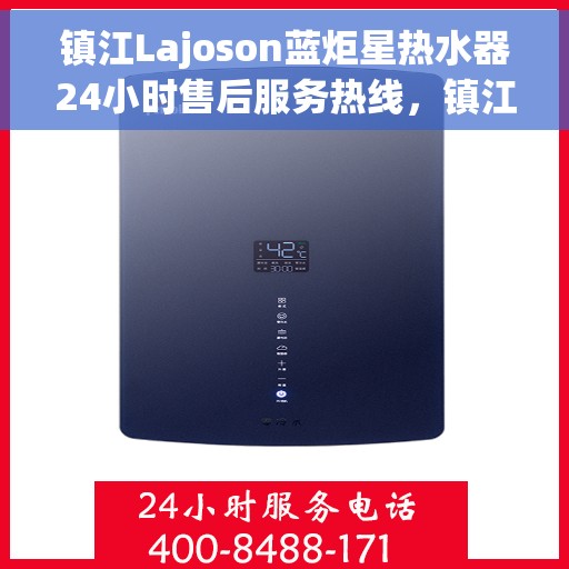 镇江Lajoson蓝炬星热水器24小时售后服务热线，镇江Lajoson蓝炬星热水器全天候售后服务热线，贴心无忧服务保障
