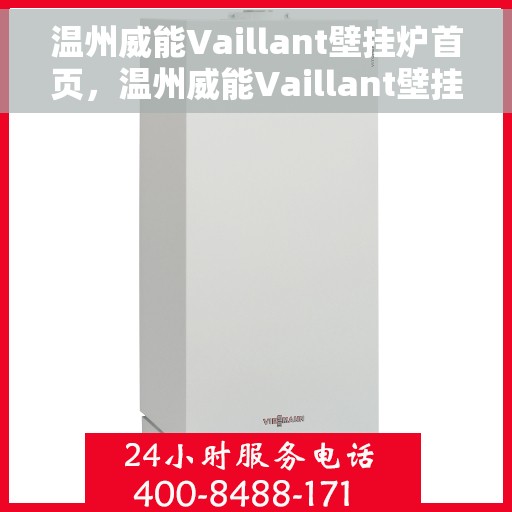 温州威能Vaillant壁挂炉首页，温州威能Vaillant壁挂炉，官方首页亮相，品质温暖生活