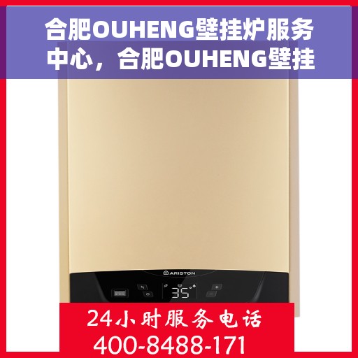 合肥OUHENG壁挂炉服务中心，合肥OUHENG壁挂炉专业服务中心
