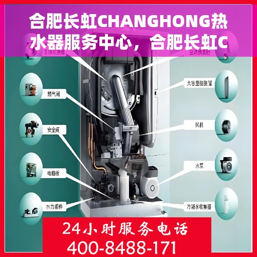 合肥长虹CHANGHONG热水器服务中心，合肥长虹CHANGHONG热水器专业服务中心，高效维修与优质服务