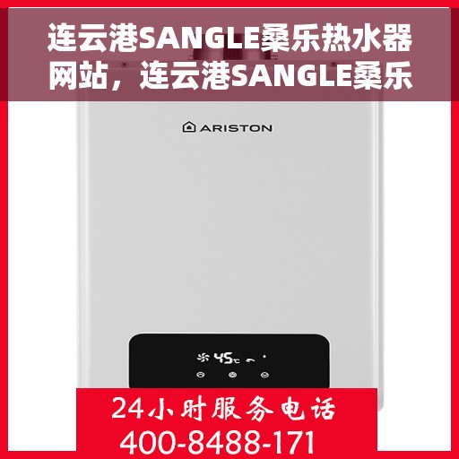 连云港SANGLE桑乐热水器网站，连云港SANGLE桑乐热水器官方网站