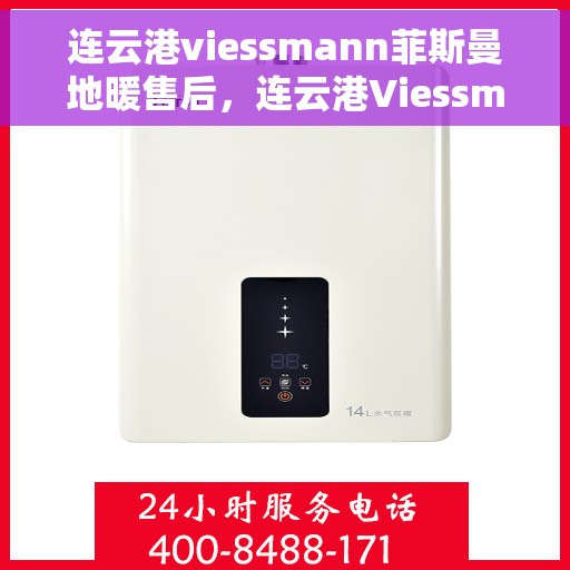 连云港viessmann菲斯曼地暖售后，连云港Viessmann菲斯曼地暖售后服务详解