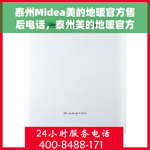 泰州Midea美的地暖官方售后电话，泰州美的地暖官方售后电话服务热线详解