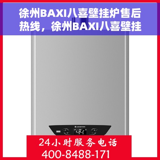 徐州BAXI八喜壁挂炉售后热线，徐州BAXI八喜壁挂炉售后服务热线及维修指南