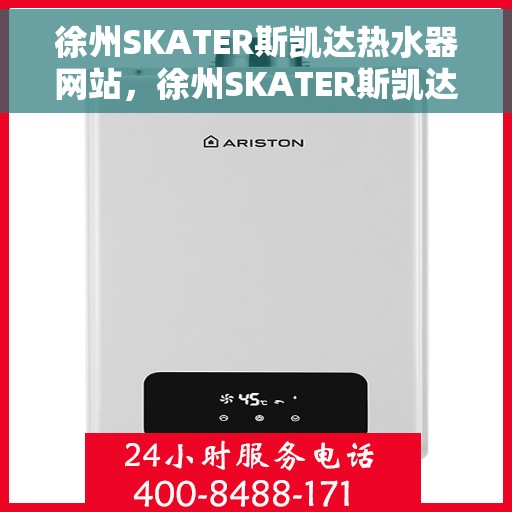 徐州SKATER斯凯达热水器网站，徐州SKATER斯凯达热水器官网，专业品质，智能生活的选择