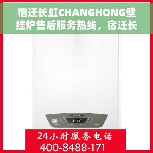 宿迁长虹CHANGHONG壁挂炉售后服务热线，宿迁长虹CHANGHONG壁挂炉售后服务热线，专业团队，贴心服务，让您无忧！