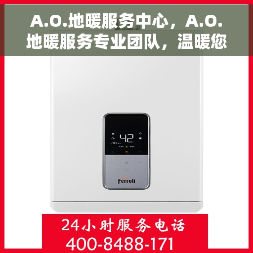 A.O.地暖服务中心，A.O.地暖服务专业团队，温暖您的生活之选
