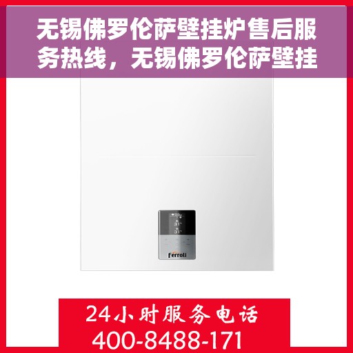 无锡佛罗伦萨壁挂炉售后服务热线，无锡佛罗伦萨壁挂炉售后服务热线，专业团队，贴心服务，快速响应您的需求！