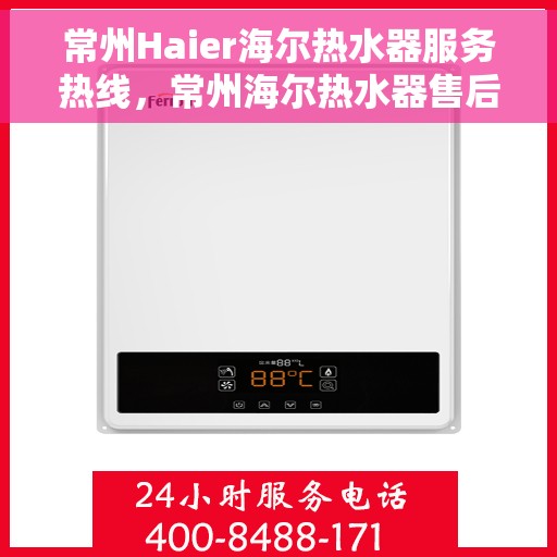 常州Haier海尔热水器服务热线，常州海尔热水器售后服务热线，专业解决您的热水问题。