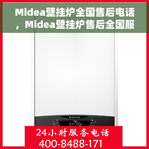 Midea壁挂炉全国售后电话，Midea壁挂炉售后全国服务热线及维修指南