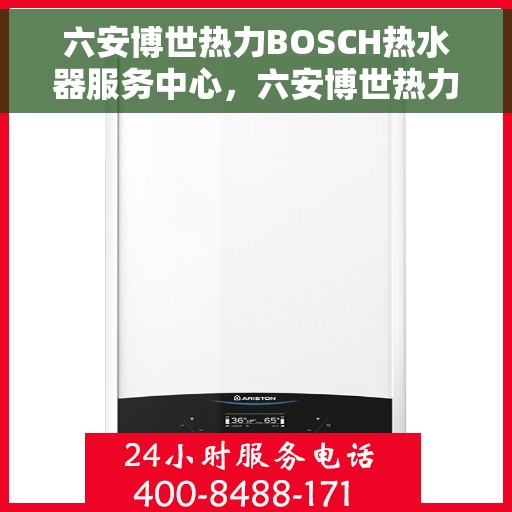 六安博世热力BOSCH热水器服务中心，六安博世热力BOSCH热水器专业维修服务中心