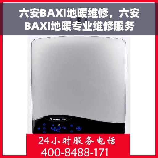 六安BAXI地暖维修，六安BAXI地暖专业维修服务