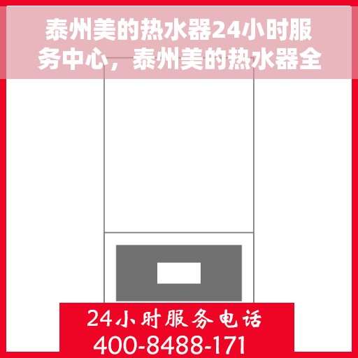 泰州美的热水器24小时服务中心，泰州美的热水器全天候服务中心，专业维修，温暖您的生活