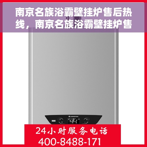 南京名族浴霸壁挂炉售后热线，南京名族浴霸壁挂炉售后服务热线，专业团队，贴心保障