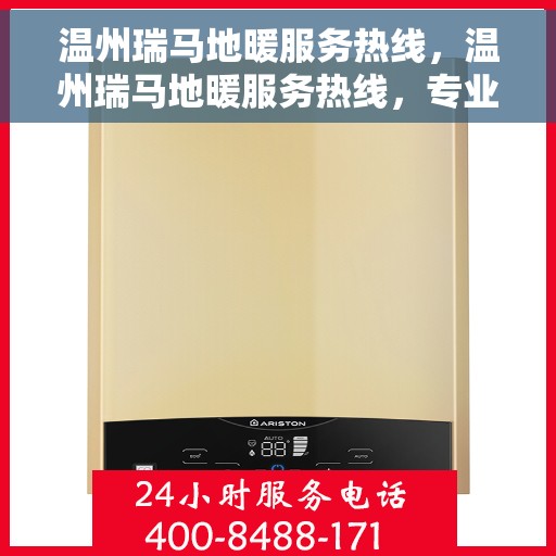 温州瑞马地暖服务热线，温州瑞马地暖服务热线，专业温暖，一触即达