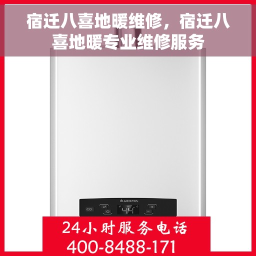 宿迁八喜地暖维修，宿迁八喜地暖专业维修服务