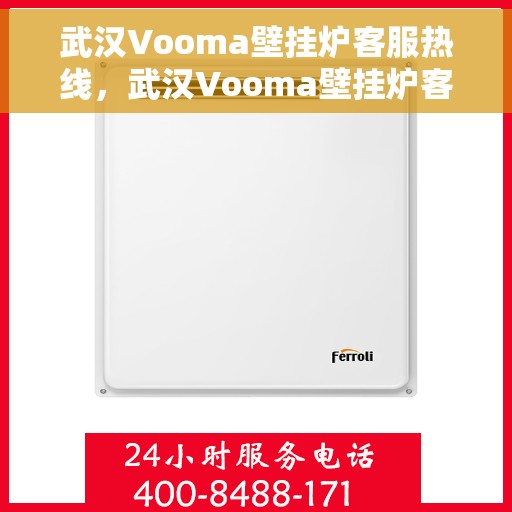 武汉Vooma壁挂炉客服热线，武汉Vooma壁挂炉客服热线，专业解答，贴心服务