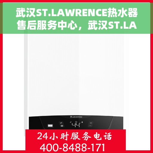 武汉ST.LAWRENCE热水器售后服务中心，武汉ST.LAWRENCE热水器售后服务中心，专业维修与贴心服务