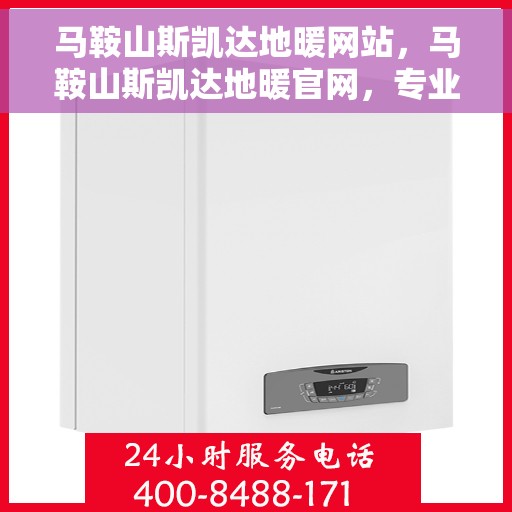 马鞍山斯凯达地暖网站，马鞍山斯凯达地暖官网，专业提供舒适家居解决方案