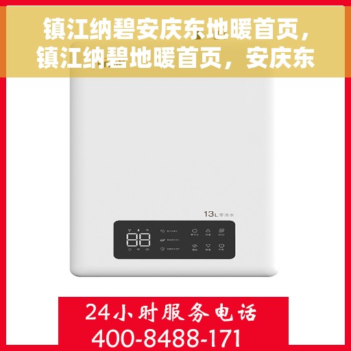 镇江纳碧安庆东地暖首页，镇江纳碧地暖首页，安庆东地区温暖舒适的家居体验