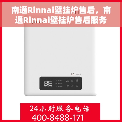 南通Rinnai壁挂炉售后，南通Rinnai壁挂炉售后服务支持详解