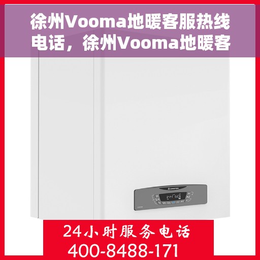 徐州Vooma地暖客服热线电话，徐州Vooma地暖客服热线详解，温暖家居一键达