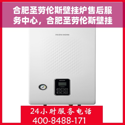 合肥圣劳伦斯壁挂炉售后服务中心，合肥圣劳伦斯壁挂炉售后服务中心，专业维修与贴心服务