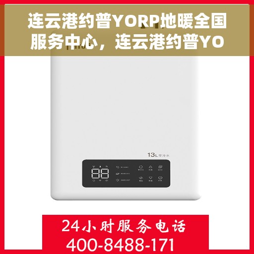 连云港约普YORP地暖全国服务中心，连云港约普YORP地暖全国服务中心——专业级服务，温暖您的生活