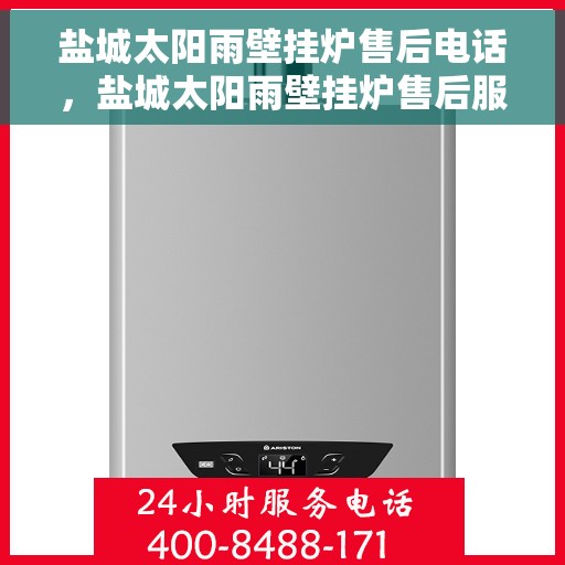 盐城太阳雨壁挂炉售后电话，盐城太阳雨壁挂炉售后服务热线及电话查询指南
