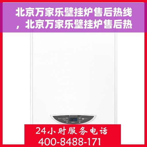 北京万家乐壁挂炉售后热线，北京万家乐壁挂炉售后热线，专业维修与贴心服务团队等你来电！