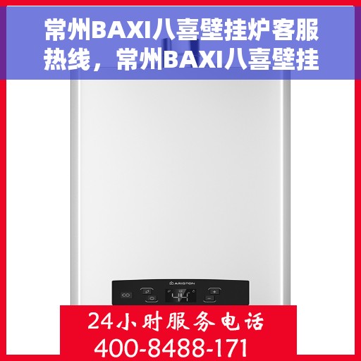 常州BAXI八喜壁挂炉客服热线，常州BAXI八喜壁挂炉客户服务热线解析，专业支持与解决方案