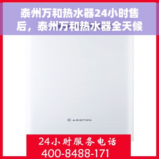 泰州万和热水器24小时售后，泰州万和热水器全天候售后服务保障