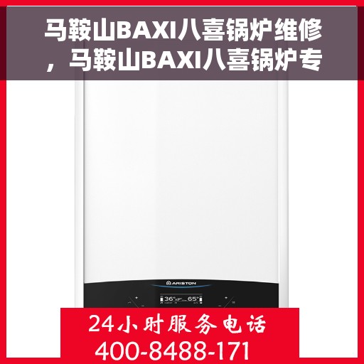 马鞍山BAXI八喜锅炉维修，马鞍山BAXI八喜锅炉专业维修服务