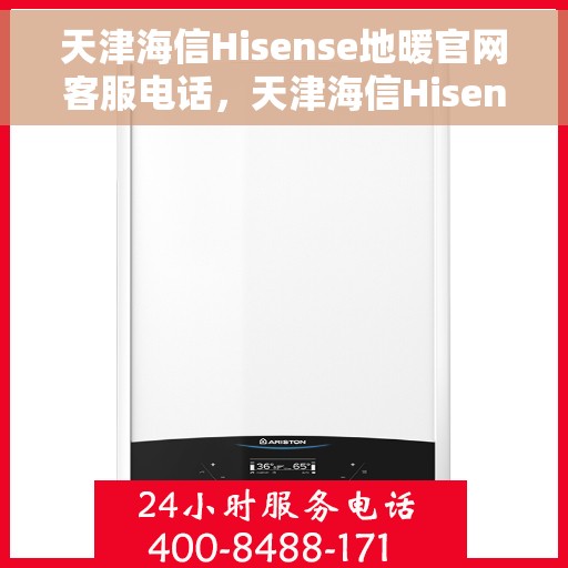 天津海信Hisense地暖官网客服电话，天津海信Hisense地暖官方客服热线及联系方式