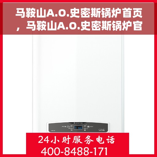 马鞍山A.O.史密斯锅炉首页，马鞍山A.O.史密斯锅炉官方首页揭秘