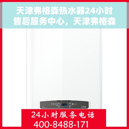 天津弗格森热水器24小时售后服务中心，天津弗格森热水器全天候售后服务中心，专业维修，无忧服务