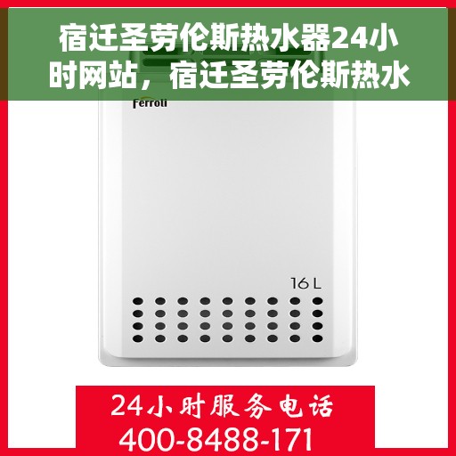 宿迁圣劳伦斯热水器24小时网站，宿迁圣劳伦斯热水器全天候在线服务网站