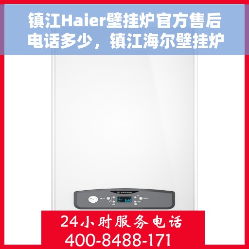 镇江Haier壁挂炉官方售后电话多少，镇江海尔壁挂炉售后服务热线公布