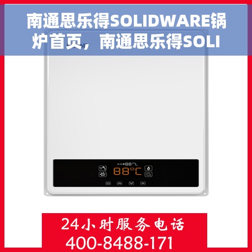 南通思乐得SOLIDWARE锅炉首页，南通思乐得SOLIDWARE锅炉技术主页