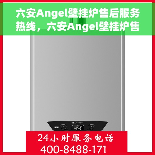 六安Angel壁挂炉售后服务热线，六安Angel壁挂炉售后服务热线，专业团队，贴心服务