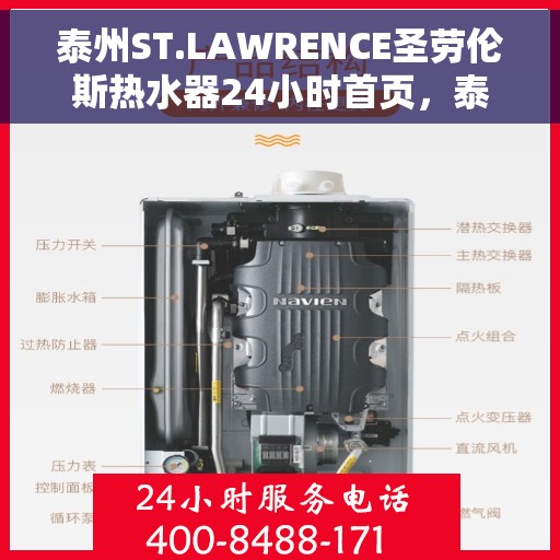 泰州ST.LAWRENCE圣劳伦斯热水器24小时首页，泰州ST.LAWRENCE圣劳伦斯热水器全天候服务首页亮相
