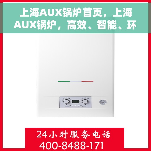 上海AUX锅炉首页，上海AUX锅炉，高效、智能、环保的首页展示