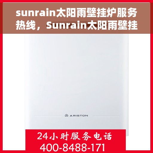 sunrain太阳雨壁挂炉服务热线，Sunrain太阳雨壁挂炉专业售后维修服务热线解析
