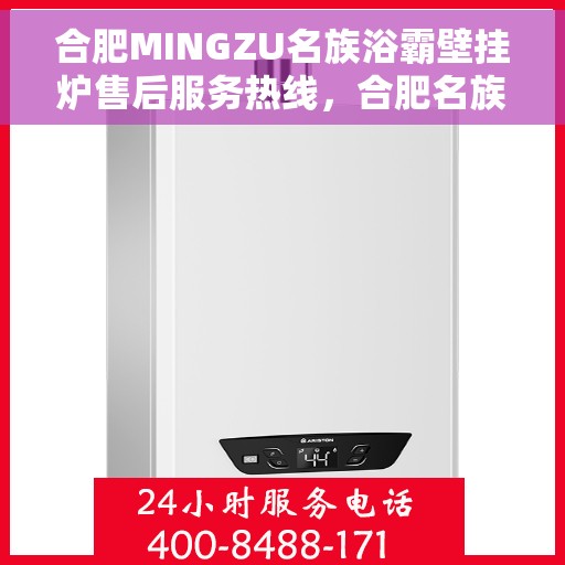 合肥MINGZU名族浴霸壁挂炉售后服务热线，合肥名族浴霸壁挂炉售后服务热线详解